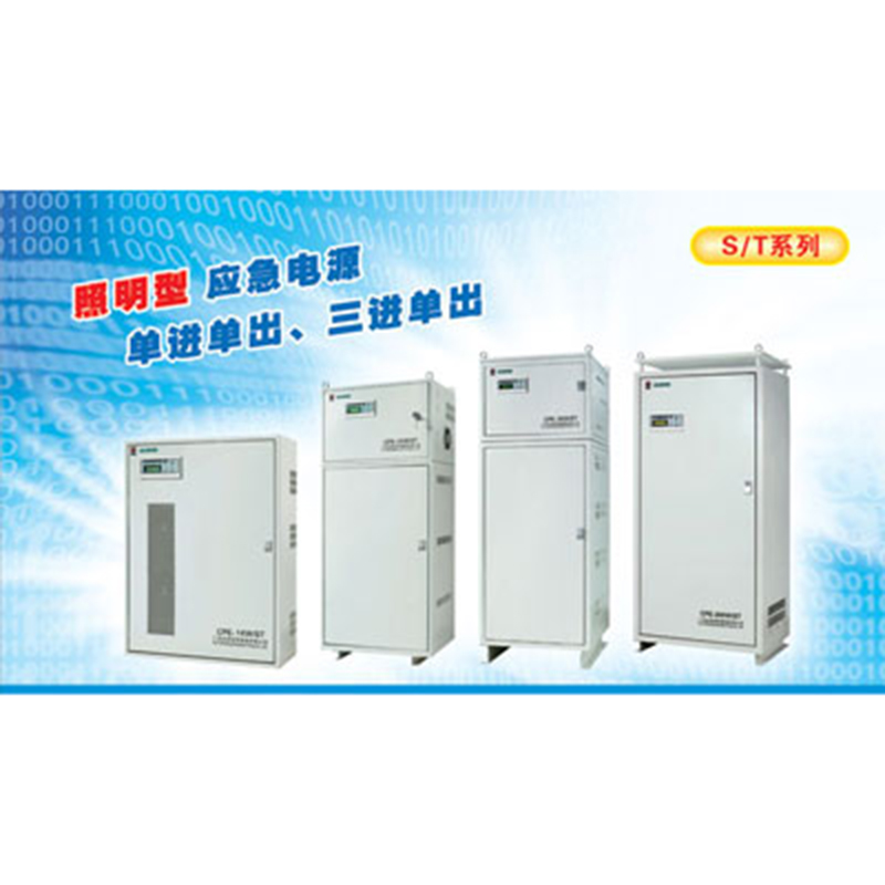 CPE-S/T系列消防應急電源